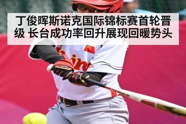 丁俊晖斯诺克国际锦标赛首轮晋级 长台成功率回升展现回暖势头